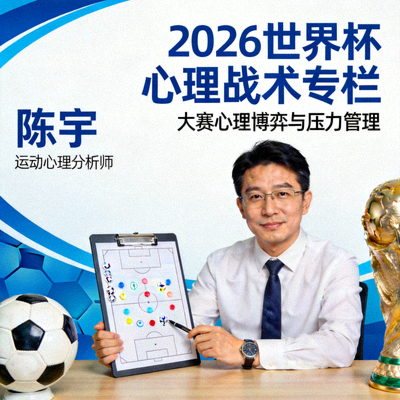 陈宇，运动心理分析师，专注大赛心理博弈与压力管理，2026世界杯心理战术专栏