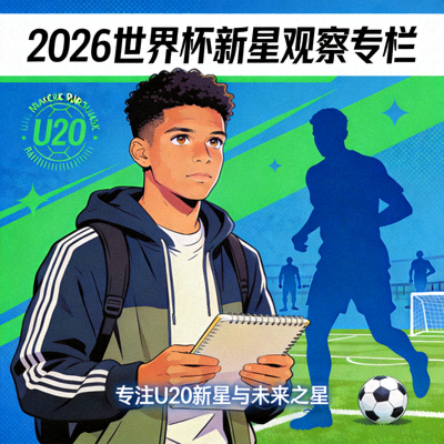 Marcus Rodriguez，青年球探，专注U20新星与未来之星，2026世界杯新星观察专栏