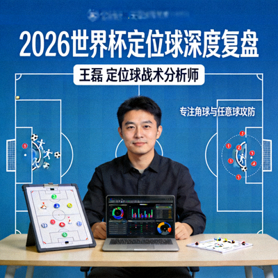王磊，定位球战术分析师，专注角球与任意球攻防，2026世界杯定位球深度复盘