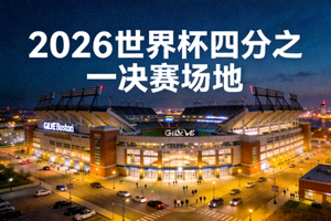 美国波士顿吉列体育场夜景，灯塔造型，2026世界杯四分之一决赛场地
