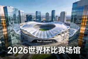 美国洛杉矶SoFi体育场现代外观，顶棚与周边建筑，2026世界杯比赛场馆