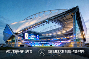 美国亚特兰大梅赛德斯-奔驰体育场独特可开合顶棚，2026世界杯高科技场馆