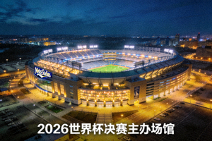 纽约大都会人寿体育场航拍夜景，灯火辉煌，2026世界杯决赛主办场馆