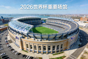 纽约大都会人寿体育场全景，巨型碗状结构，2026世界杯重要场馆