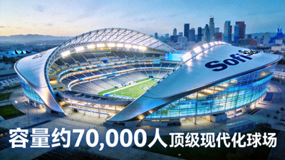 洛杉矶 SoFi Stadium，顶级现代化球场，容量约70,000人